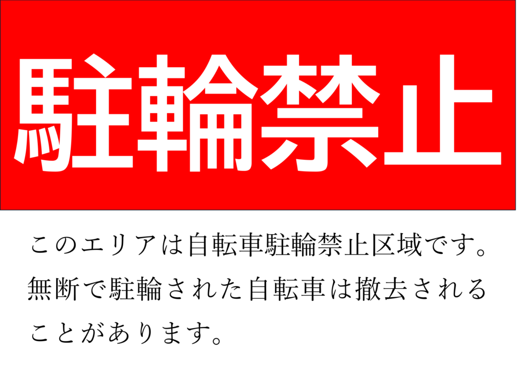 文字のみの「駐輪禁止」のポスター見本画像、日本語の注意書き付き