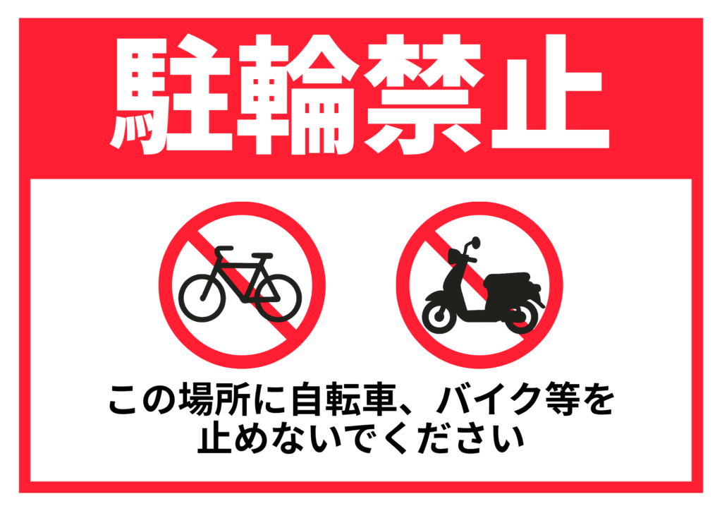 横長の赤い見出しに白抜き「駐輪禁止」、下部の白地に自転車とバイクのアイコンそれぞれを赤い円と斜線で禁止表示し、さらに「この場所に自転車、バイク等を止めないでください」と黒文字で指示が入った横型テンプレート