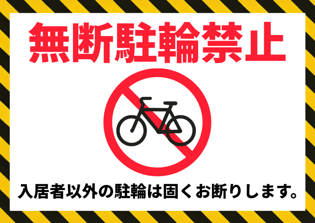 画面四辺が黄黒の警告ストライプで囲まれた白地に、上部中央が赤文字の「無断駐輪禁止」、中央に赤い禁止マーク付き自転車アイコン、下部に「入居者以外の駐輪は固くお断りします。」と黒文字で強く禁止を伝える横長テンプレート
