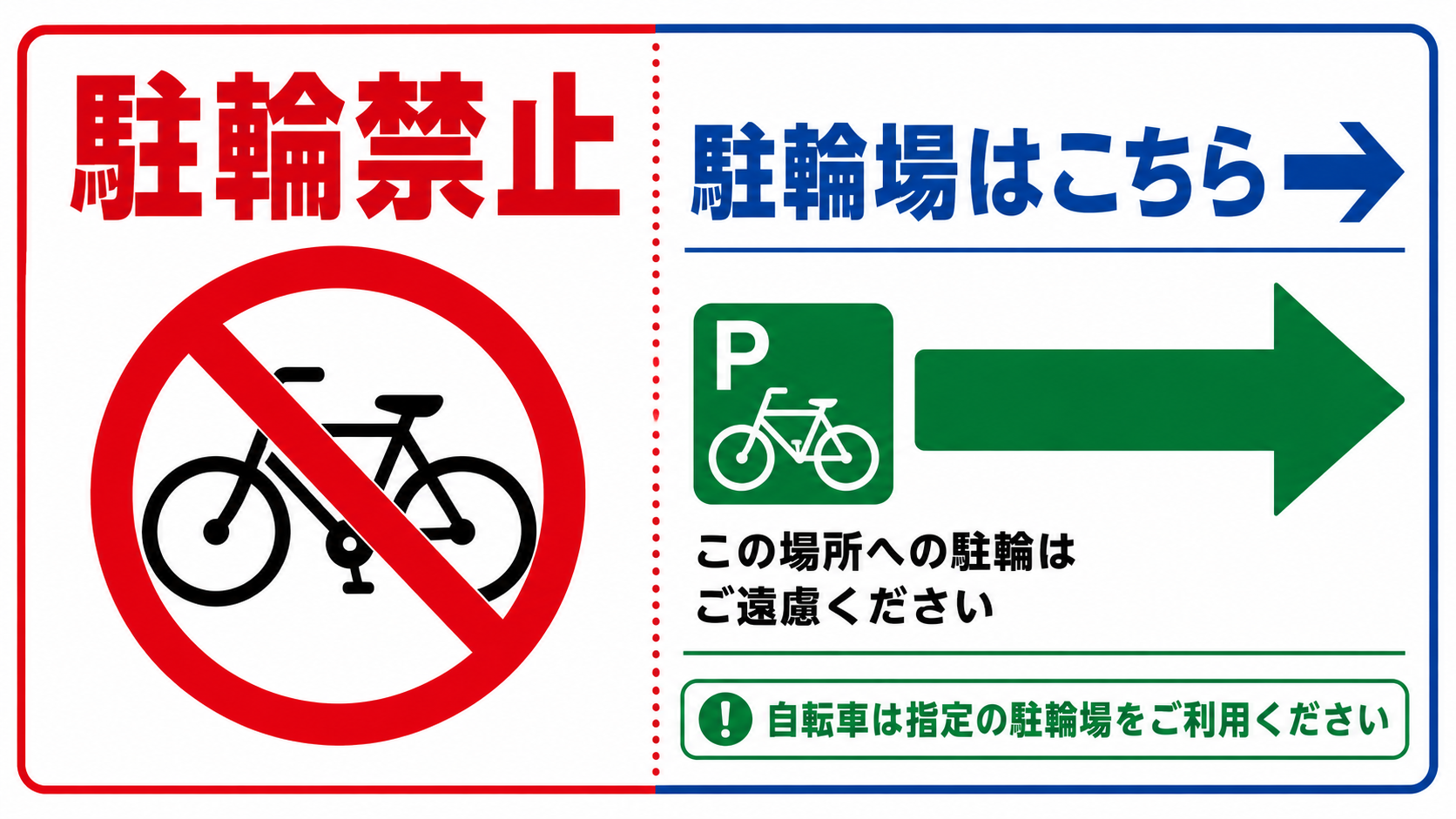 左側に「駐輪禁止」と自転車の禁止マーク、右側に「駐輪場はこちら」と青文字で表示した横型案内ポスター。緑色の駐輪場マークと右向き矢印で指定場所へ誘導している