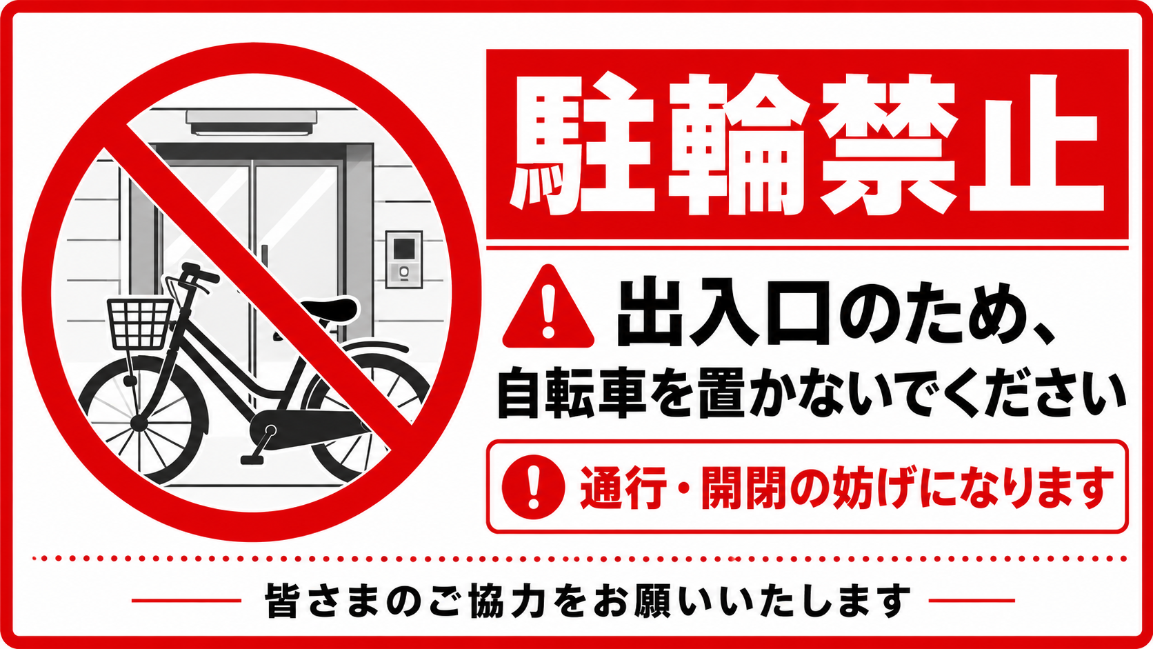 左に建物の出入口前に置かれた自転車の禁止マーク、右に赤い帯で「駐輪禁止」と表示した横型ポスター。「出入口のため、自転車を置かないでください」「通行・開閉の妨げになります」と案内している
