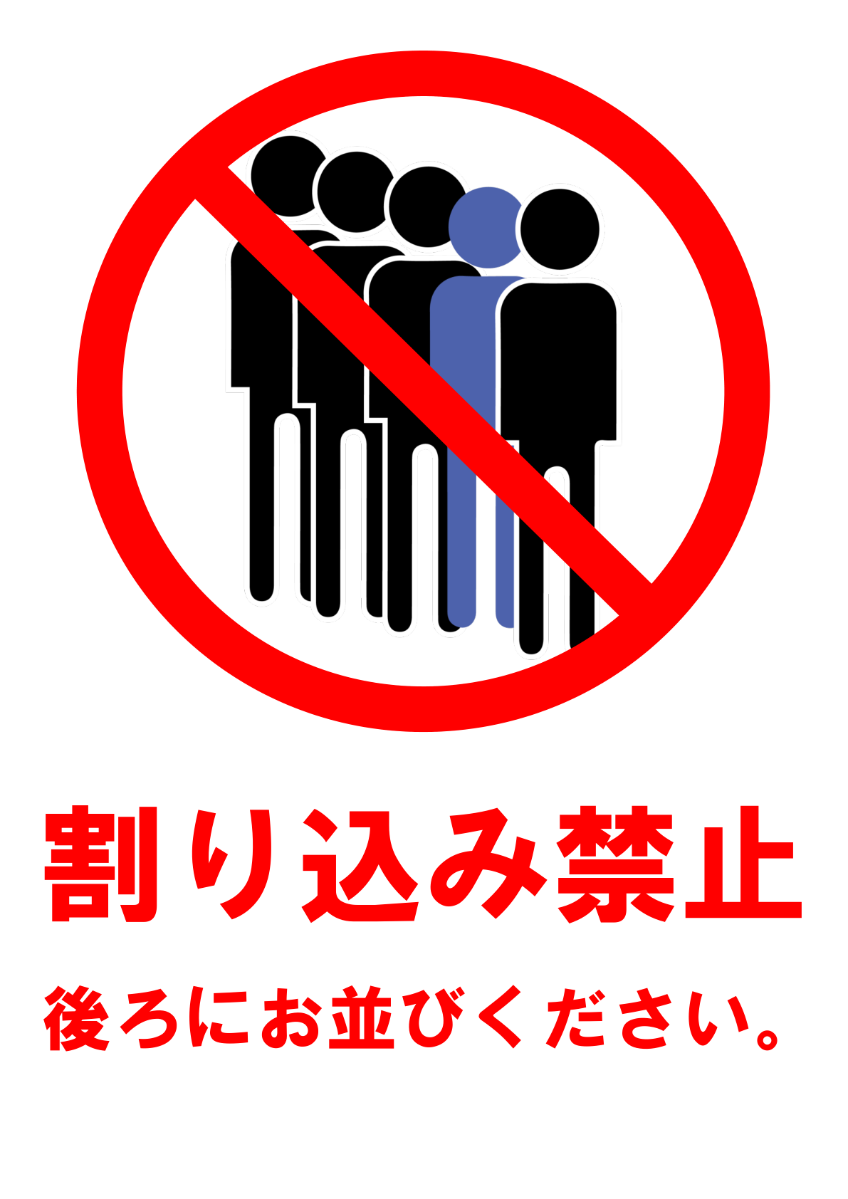 イラスト付き「割り込み禁止」のポスター見本画像(縦向きA4、列に並ぶ人のイラスト、日本語)