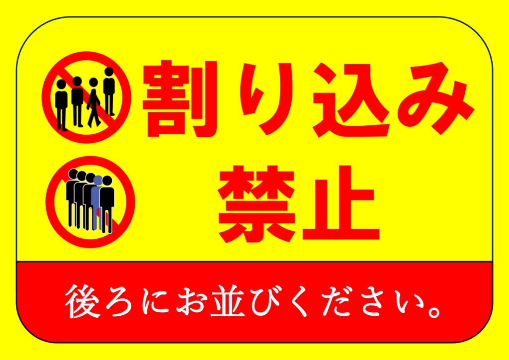 イラスト付き「割り込み禁止」のポスター見本画像(横向きA4、黄色の背景、列に割り込む人のイラスト、列に並ぶ人のイラスト、日本語)