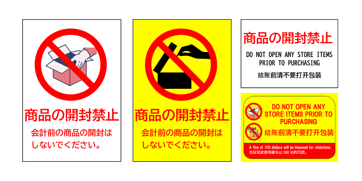 商品の開封禁止」の貼り紙テンプレート集（Word・PDF） | ポステン.com