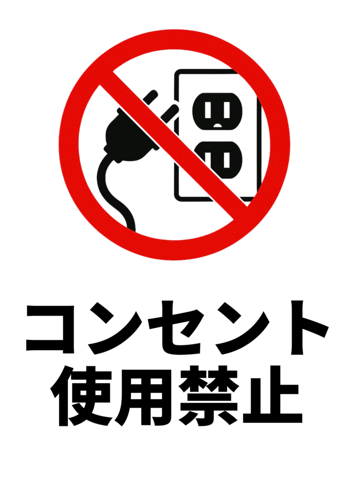 赤い禁止マークの中に電源プラグとコンセントを描き、下部に黒太字で「コンセント使用禁止」と記載した注意ポスター。