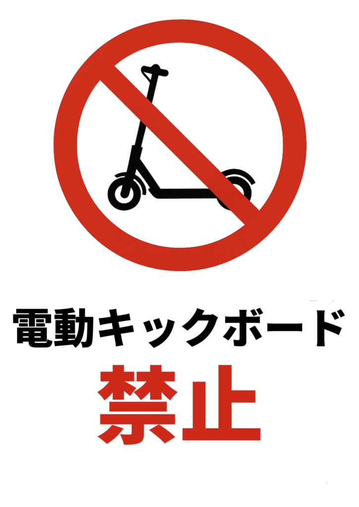 「電動キックボード禁止」を示すシンプルな標識スタイルのポスター。赤い禁止マークの中に電動キックボードのアイコンが描かれており、下に「電動キックボード 禁止」と明記されている