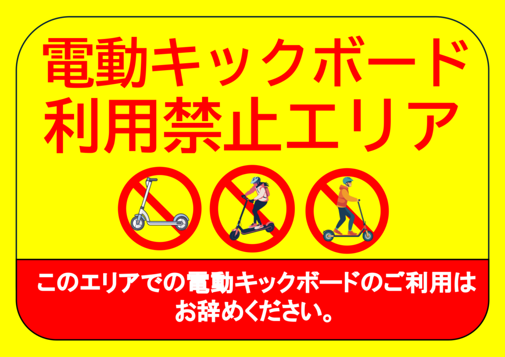 イラスト付き「電動キックボード禁止」のポスター見本画像(横向きA4、黄色の背景、電動キックボードのイラスト、電動キックボードに乗る人のイラスト、注意書き、日本語)