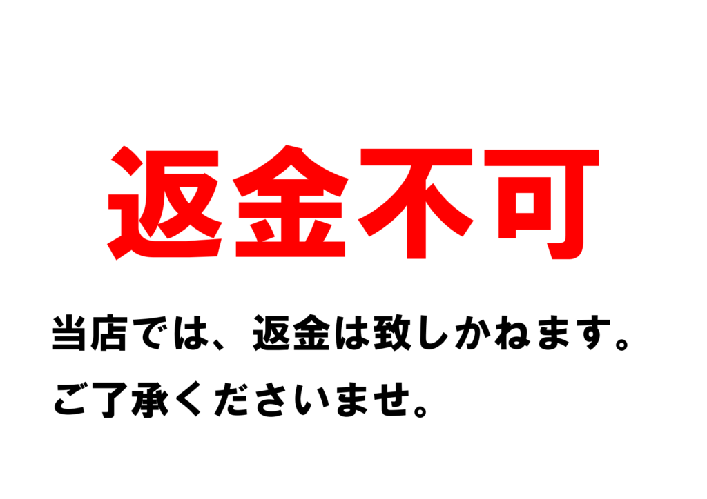 文字のみの「返金不可」のポスター見本画像(横向きA4、赤と黒い文字、日本語)