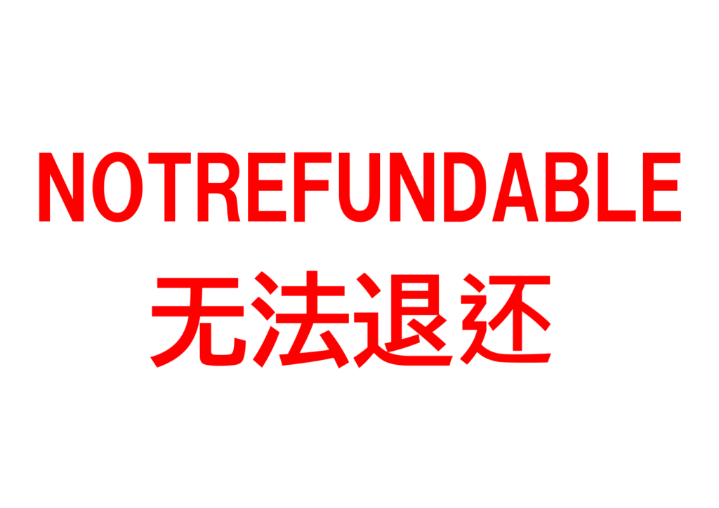 文字のみの「返金不可」のポスター見本画像(横向きA4、赤文字、英語、中国語)