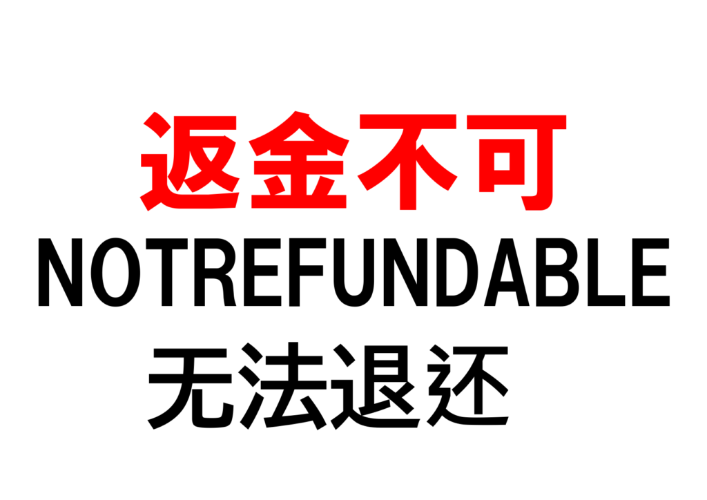 文字のみの「返金不可」のポスター見本画像(横向きA4、赤と黒い文字、日本語、英語、中国語)