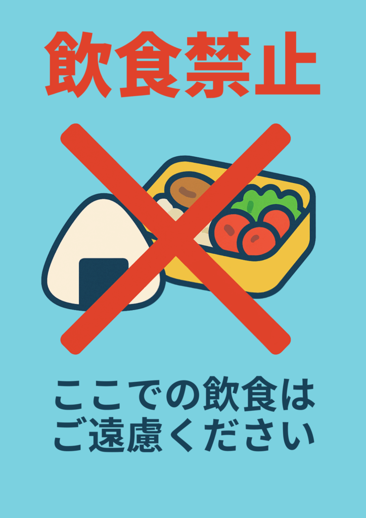 水色の背景に赤字「飲食禁止」と大きな赤いバツ印でおにぎりと弁当箱を覆い、下部に濃紺文字で「ここでの飲食はご遠慮ください」と注意書きを記した張り紙テンプレート。