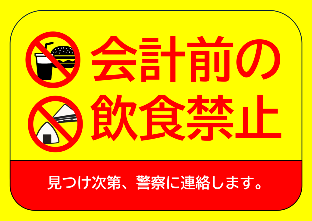 イラスト付き「会計前の飲食禁止」のポスター見本画像(横向きA4、黄色の背景、ハンバーガー、ドリンク、おにぎり、サンドウィッチのイラスト、警告文、日本語)