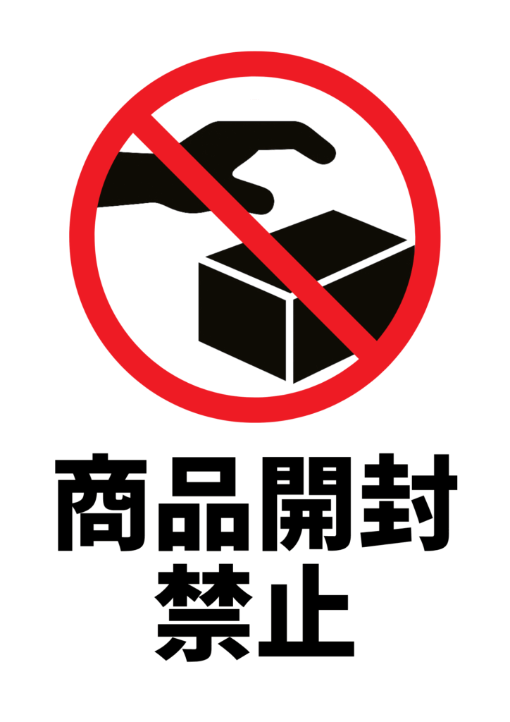 「商品開封禁止」の標識。赤い禁止マークに黒い手と箱のシルエットがあり、太字の「商品開封禁止」の文字が下に配置されているデザイン。