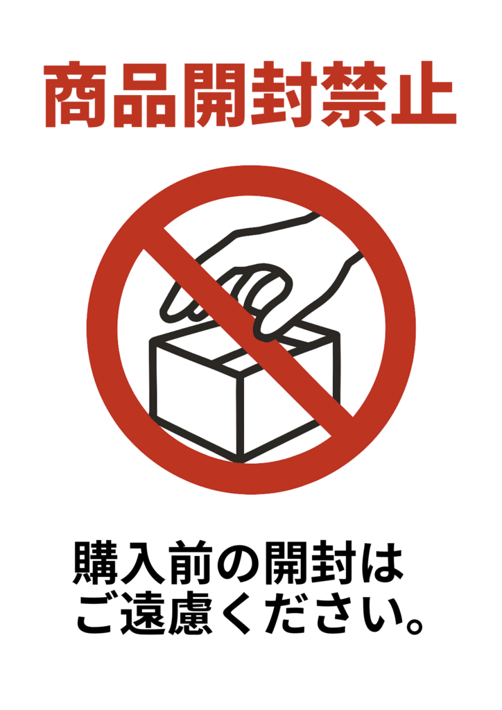 「商品開封禁止」の標識。赤の禁止マークに線画の手と箱のアイコン、下に「購入前の開封はご遠慮ください。」の注意書きが追加されたデザイン。