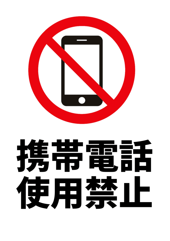 赤い禁止マークでスマートフォンを示し、下部に黒太字で「携帯電話使用禁止」と書かれた注意ポスター。