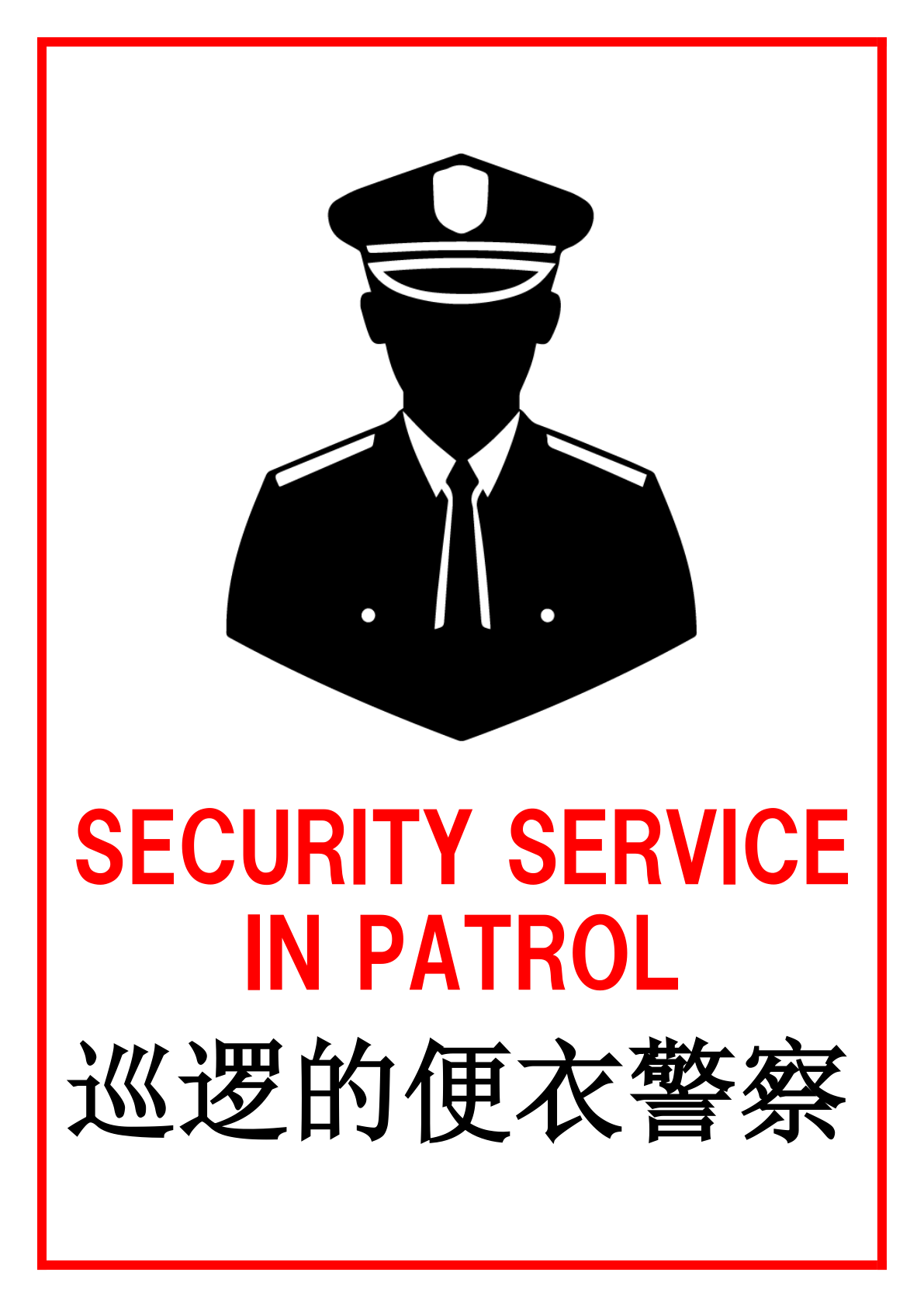 イラスト付き「私服警察官巡回中」のポスター見本画像(縦向きA4、白の背景、赤い線の枠、警察官のシルエットのイラスト、黒文字、赤文字、英語、中国語)