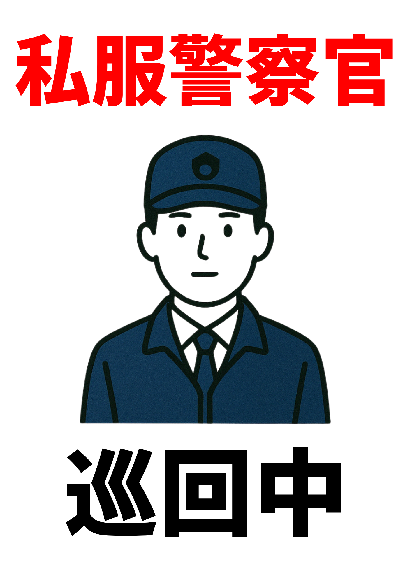 赤い文字で「私服警察官」、黒い文字で「巡回中」と書かれた張り紙。中央には制服姿の男性警察官のイラストが描かれているシンプルなデザイン