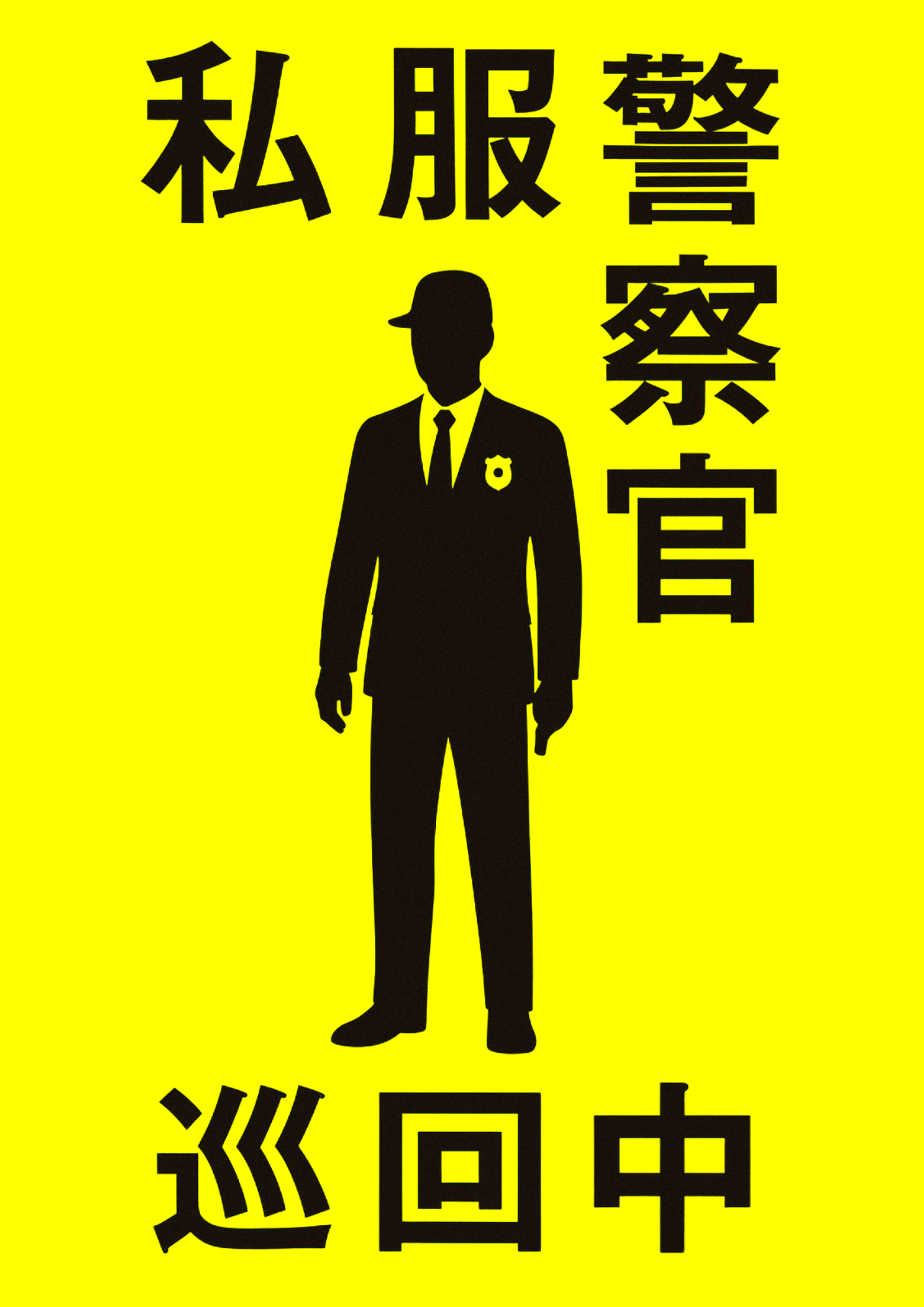 黄色の背景に黒いスーツ姿の私服警察官のシルエットと、縦書きの「私服警察官」、下部に横書きで「巡回中」と書かれた視認性の高いデザインの張り紙
