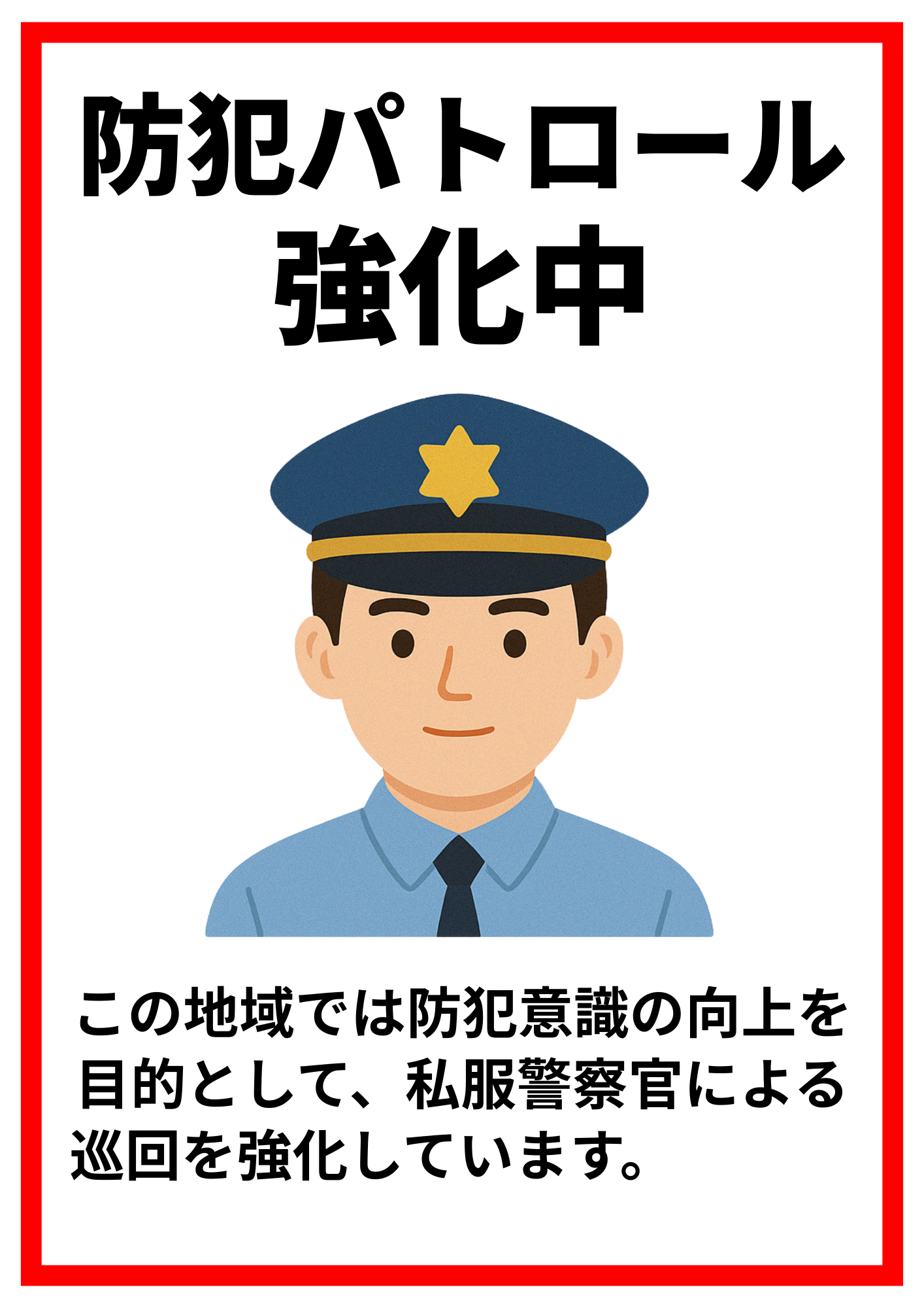 赤枠の注意表示ポスター。上部に「防犯パトロール強化中」と大きく書かれ、中央に警察官のイラスト。下部には「この地域では防犯意識の向上を目的として、私服警察官による巡回を強化しています」と説明文が記載されている