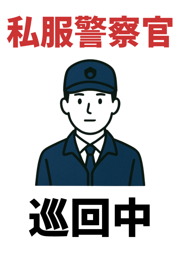 赤い文字で「私服警察官」、黒い文字で「巡回中」と書かれた張り紙。中央には制服姿の男性警察官のイラストが描かれているシンプルなデザイン。