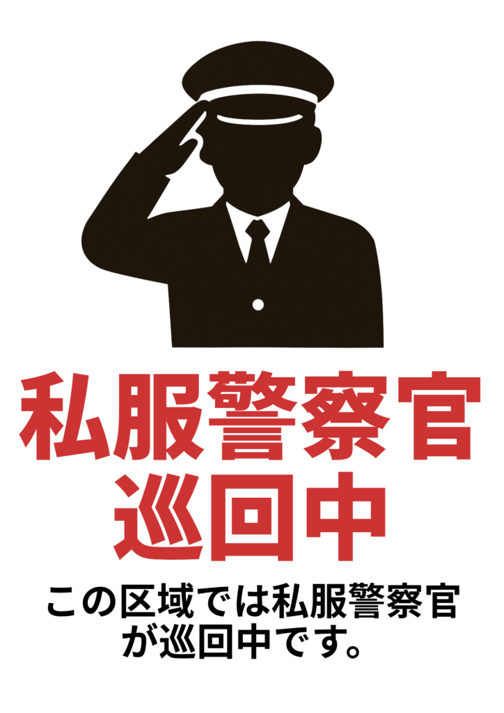 黒いシルエットの警察官が敬礼しているイラストとともに、赤い文字で「私服警察官巡回中」、黒い文字で「この区域では私服警察官が巡回中です。」と記載された張り紙