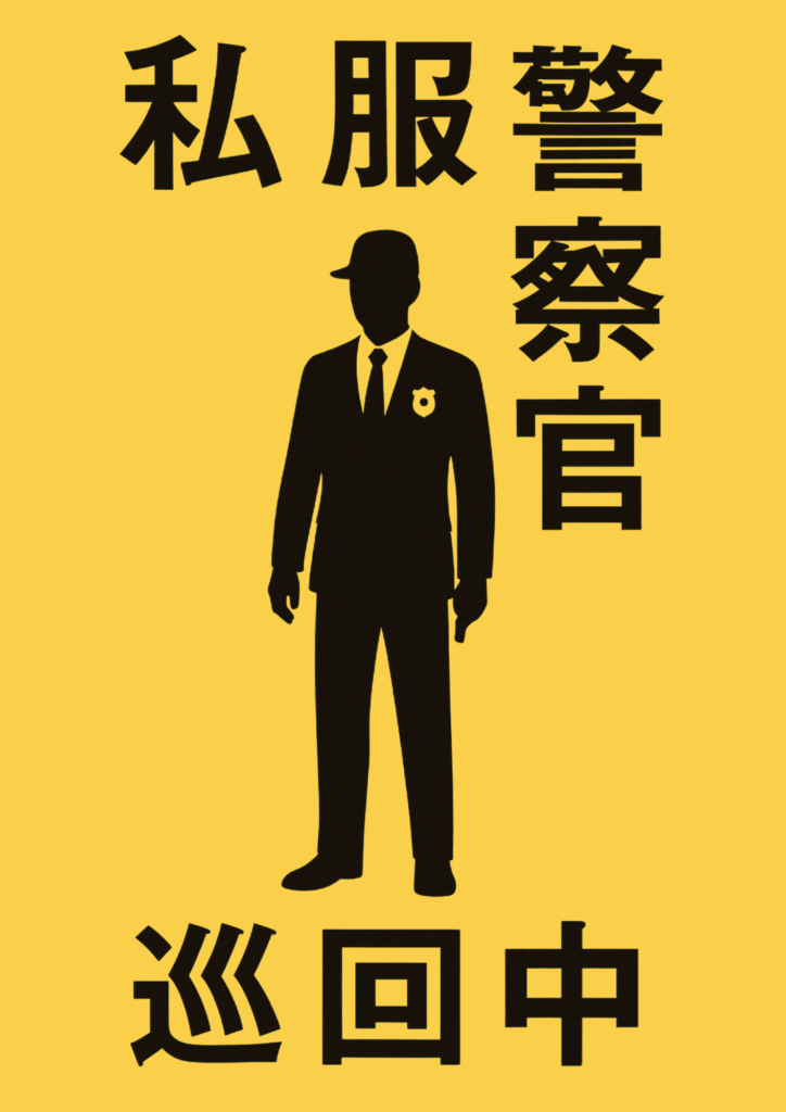 黄色の背景に黒いスーツ姿の私服警察官のシルエットと、縦書きの「私服警察官」、下部に横書きで「巡回中」と書かれた視認性の高いデザインの張り紙。