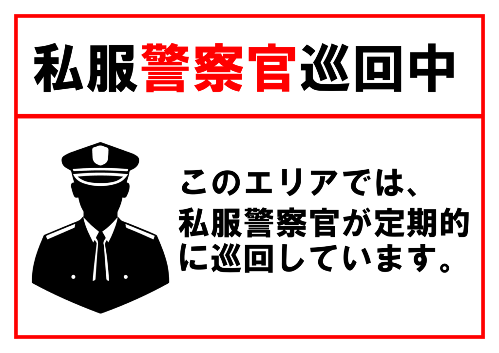 イラスト付き「私服警察官巡回中」のポスター見本画像(横向きA4、白の背景、赤い線の枠、警察官のシルエットのイラスト、黒文字、赤文字、説明書き、日本語)