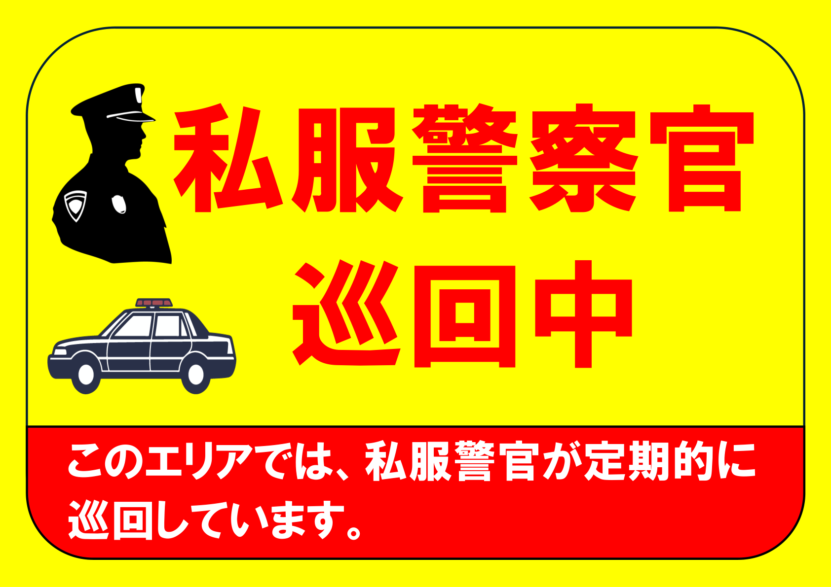 イラスト付き「私服警察官巡回中」のポスター見本画像(横向きA4、黄色の背景、警察官のシルエットのイラスト、パトカーのイラスト、赤文字、白文字、説明書き、日本語)