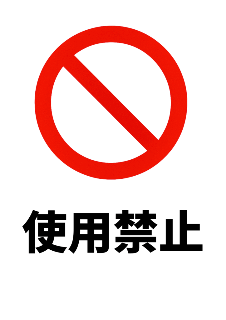 赤い斜線入り禁止マークのみを中央に配置し、下部に黒字で大きく「使用禁止」と書かれたシンプルなポスター。