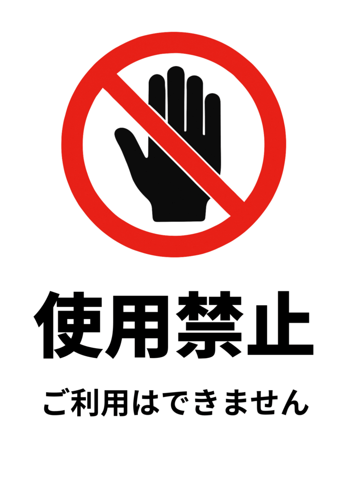 黒い手を赤い禁止マークで囲んだアイコンを上部に置き、下部に太字で「使用禁止」、さらに「ご利用はできません」と補足したポスター。