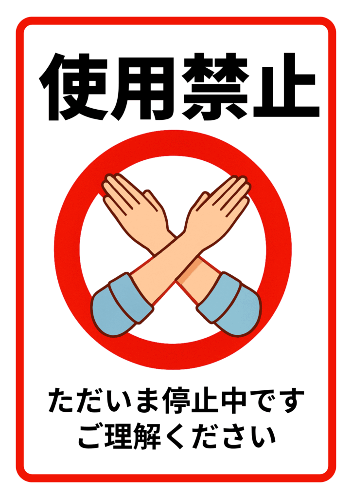 クロスした腕を囲む赤い禁止マークと枠をあしらい、上部に黒字で「使用禁止」、下部に「ただいま停止中です ご理解ください」と記した案内ポスター。