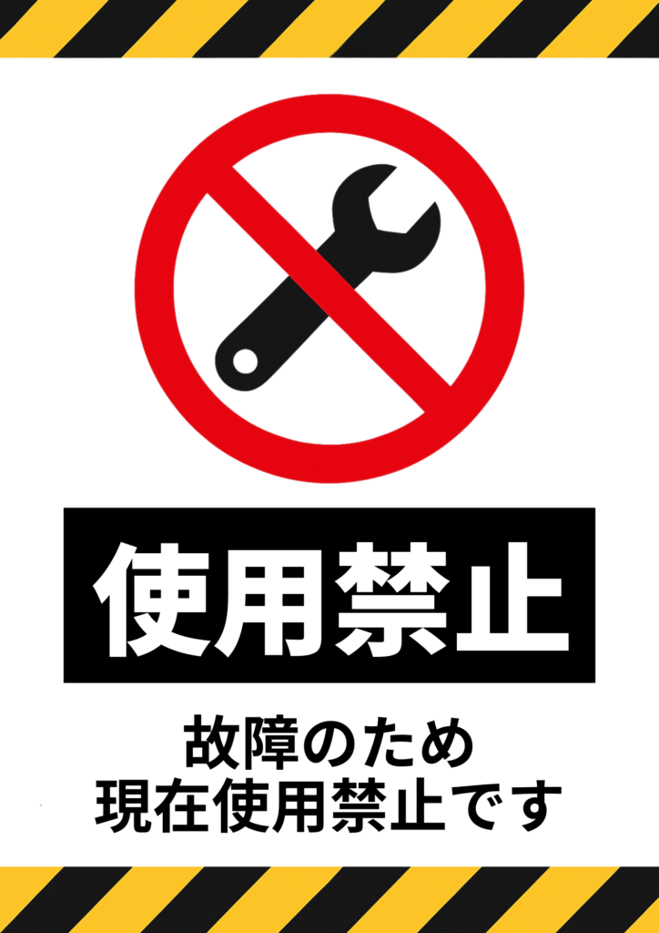 赤い禁止マーク内のスパナアイコンを中央に配置し、黒背景に白抜きで「使用禁止」、その下に「故障のため現在使用禁止です」と注意書きを添えた警告ポスター。上端と下端に黄色黒ストライプを配置。