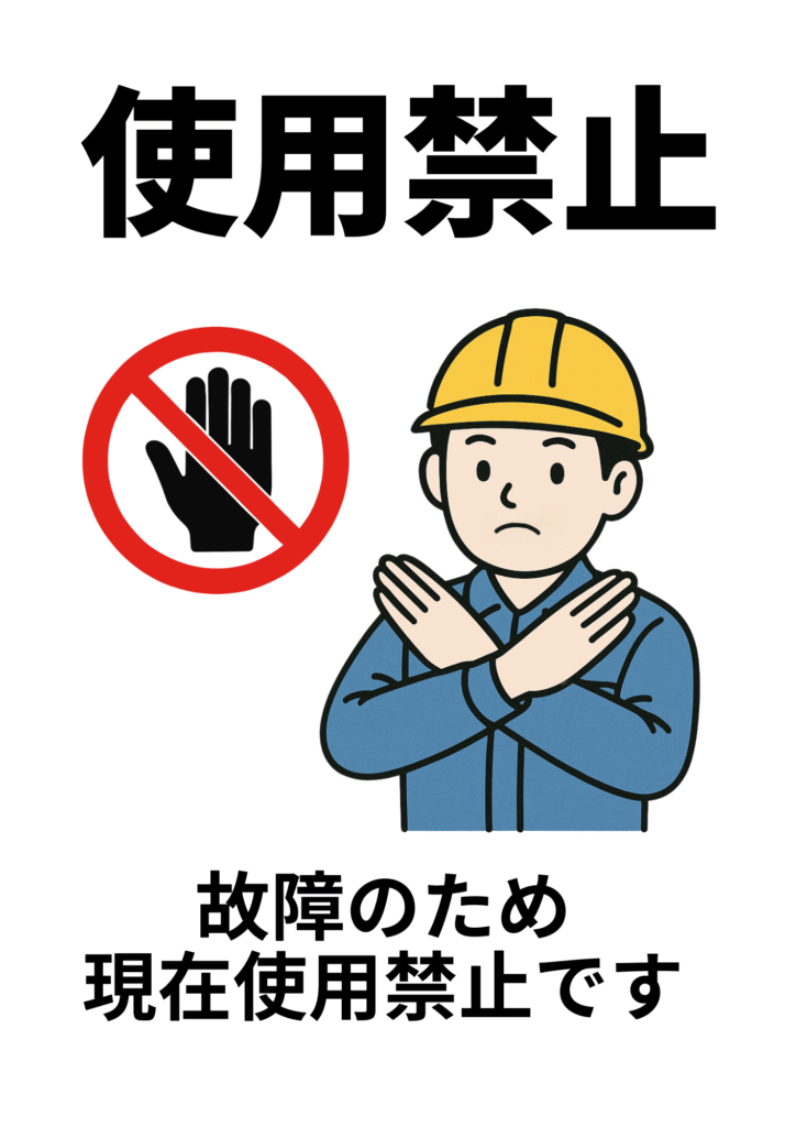 保護帽をかぶった作業員が腕でバツ印を作り、横に手の禁止マークを示すイラストを配置。上部に黒字で「使用禁止」、下部に「故障のため現在使用禁止です」と強調したポスター。