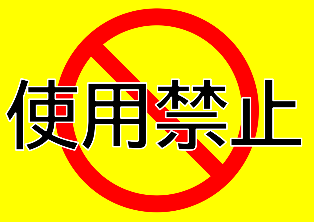 文字のみの「使用禁止」のポスター見本画像(横向きA4、黒い日本語の文字、禁止マーク)