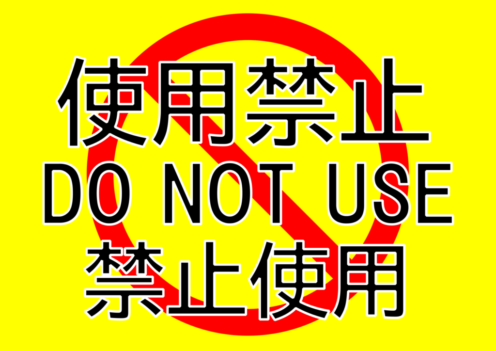 文字のみの「使用禁止」のポスター見本画像(横向きA4、黒文字、日本語英語、中国語、禁止マーク)