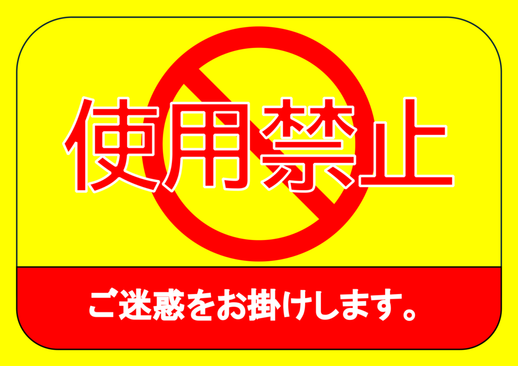 文字のみの「使用禁止」のポスター見本画像(横向きA4、黄色の背景、禁止マーク、お詫び文、日本語)