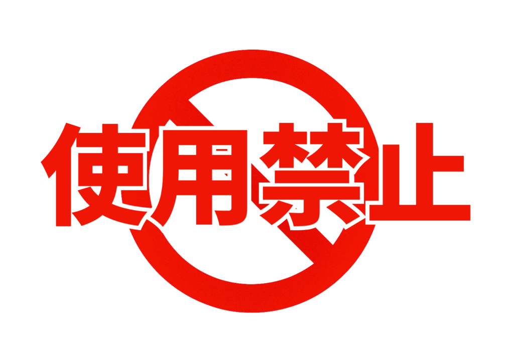 赤い禁止マーク（丸に斜線）を背景に、大きく赤文字で「使用禁止」と表示したシンプルな禁止サイン