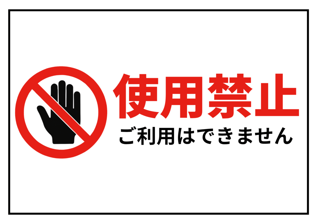 白地の黒枠内に、左に手の進入禁止アイコン、右に赤文字で「使用禁止」、下に黒文字で「ご利用はできません」と書かれた利用禁止案内