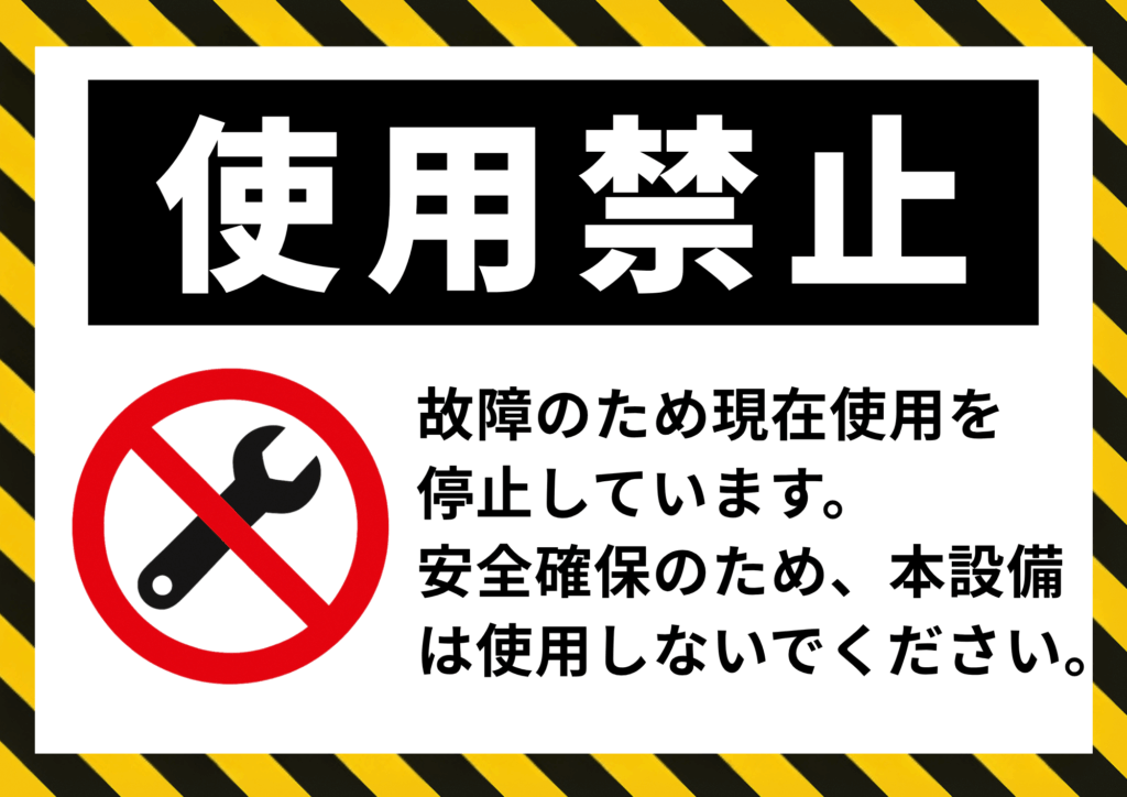 黒黄ストライプ枠の中に、上段の黒地に白字で「使用禁止」、下段にレンチの禁止アイコンと「故障のため現在使用を停止しています。安全確保のため、本設備は使用しないでください。」という注意文を配置した掲示