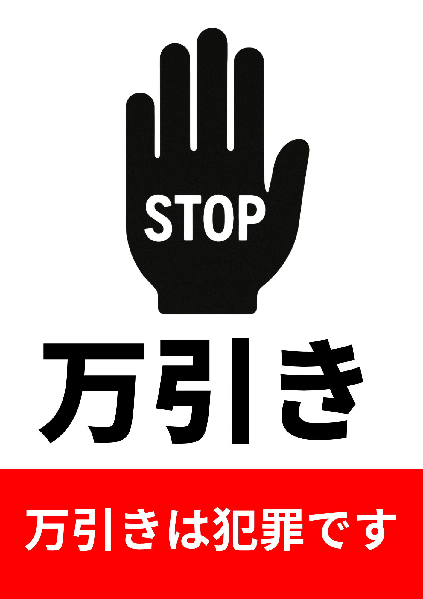 黒い手のシルエットに「STOP」の文字が描かれ、その下に大きく「万引き」と書かれた警告ポスター。赤い帯には「万引きは犯罪です」と白文字で記載