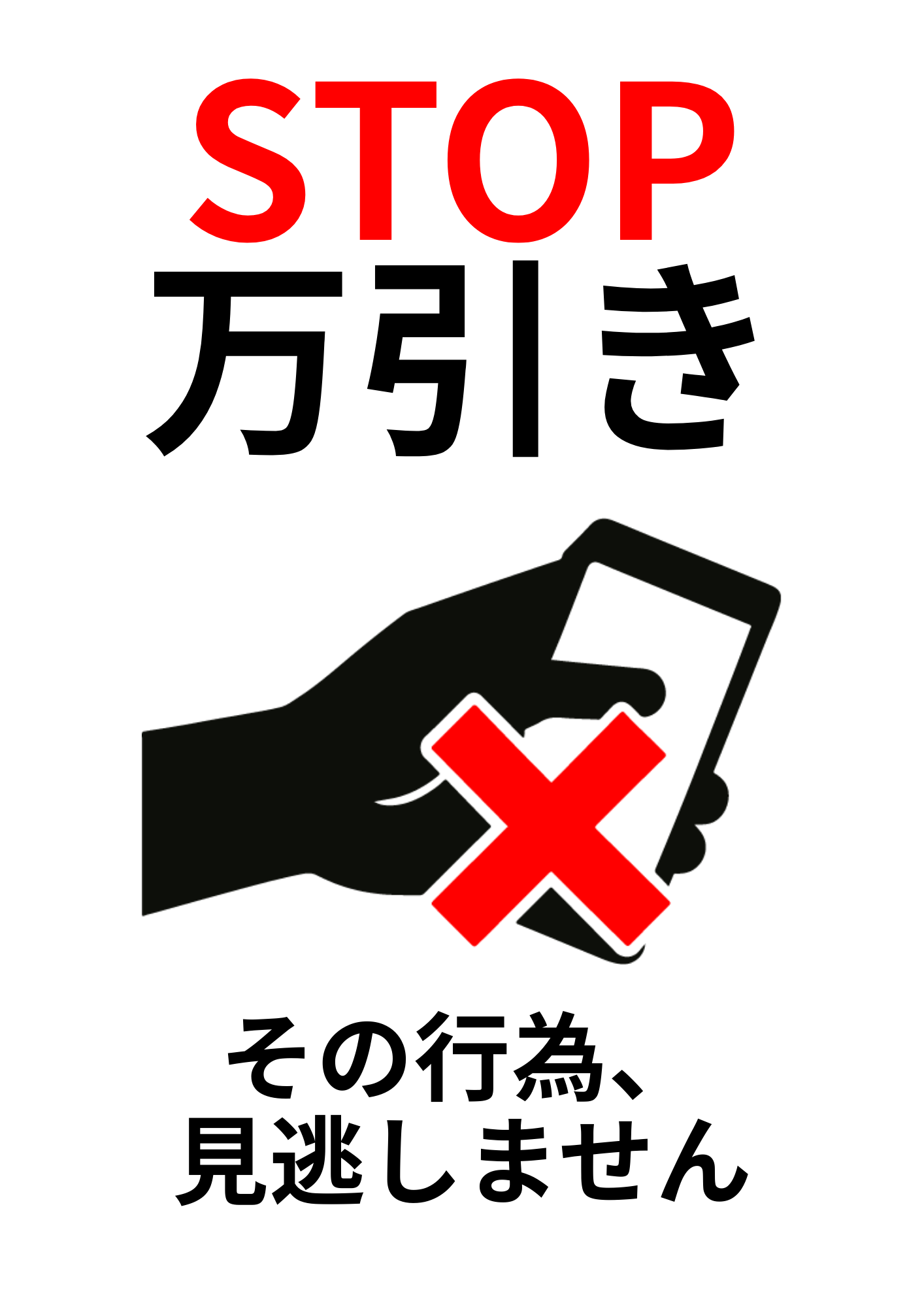 赤い「STOP」の文字と「万引き」の警告文。黒い手が商品を持つ様子に赤いバツ印が重なり、「その行為、見逃しません」と警告するポスター