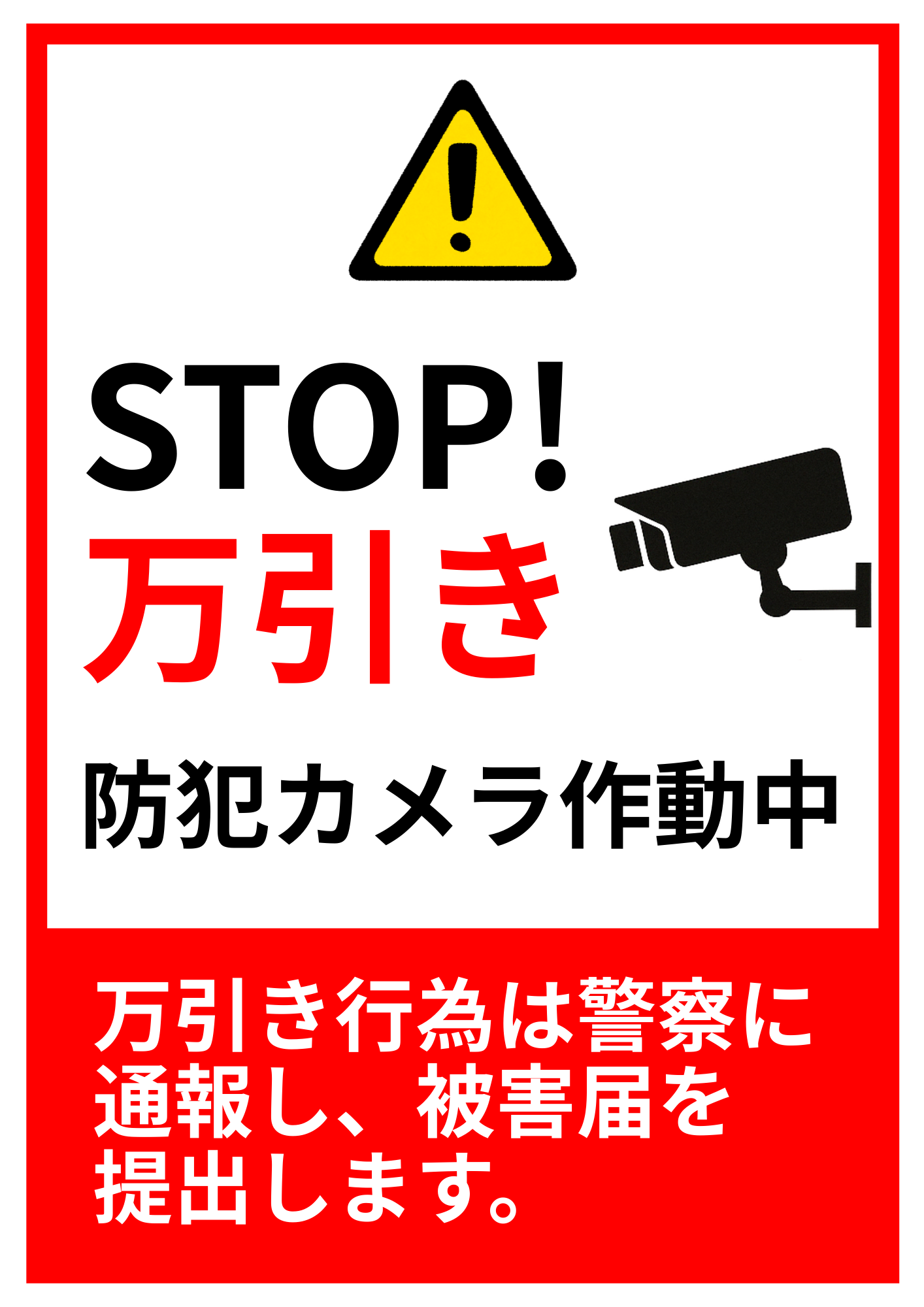 黄色の警告マークと監視カメラのアイコン、「STOP! 万引き 防犯カメラ作動中」と記載されたポスター。下部には「万引き行為は警察に通報し、被害届を提出します」と明記