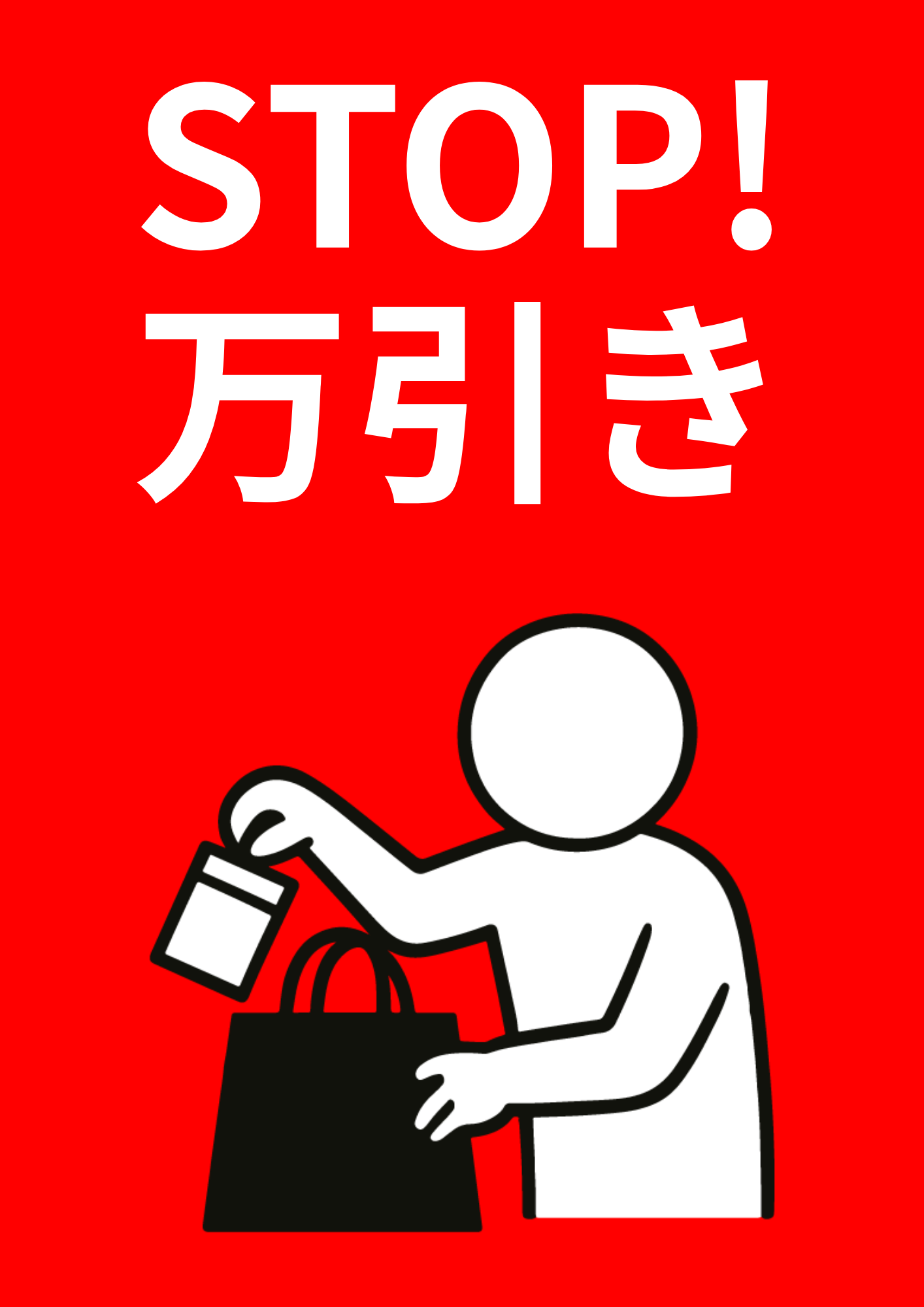 赤い背景に「STOP! 万引き」の文字と、白い人物が商品を鞄に入れているシンプルなイラストが描かれたポスター
