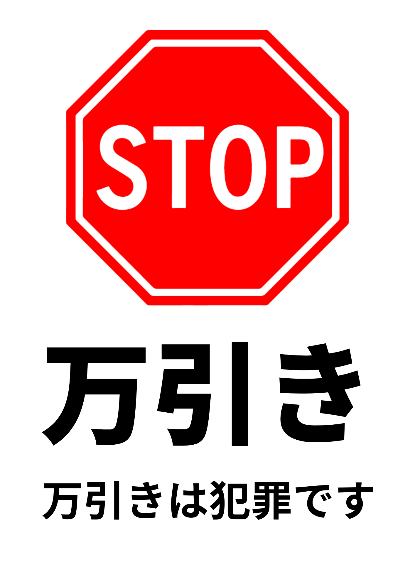 赤い八角形のSTOPマークの下に「万引き」と大きく書かれ、「万引きは犯罪です」と警告文が記載された注意表示