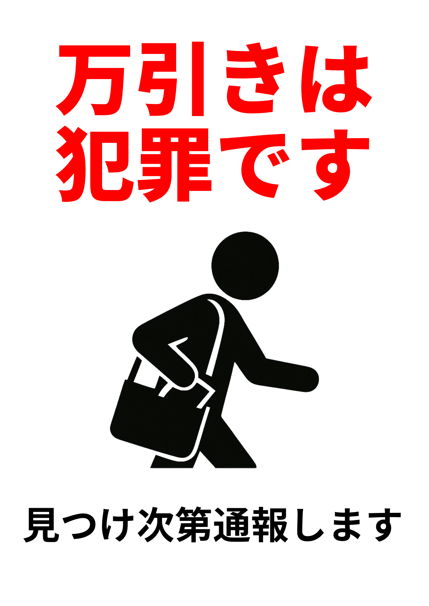 赤文字で「万引きは犯罪です」と大きく書かれ、その下にバッグを持って走る人型シルエットのイラスト。「見つけ次第通報します」と記載された注意表示