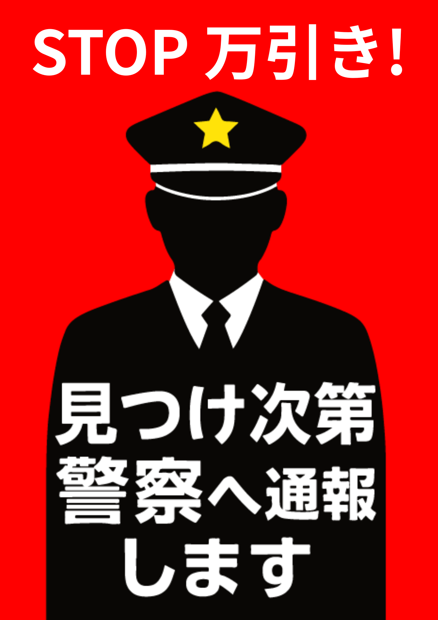 赤背景に「STOP万引き!」と大きく書かれ、中央に警察官のシルエットのイラスト。「見つけ次第警察へ通報します」と強く警告する注意表示