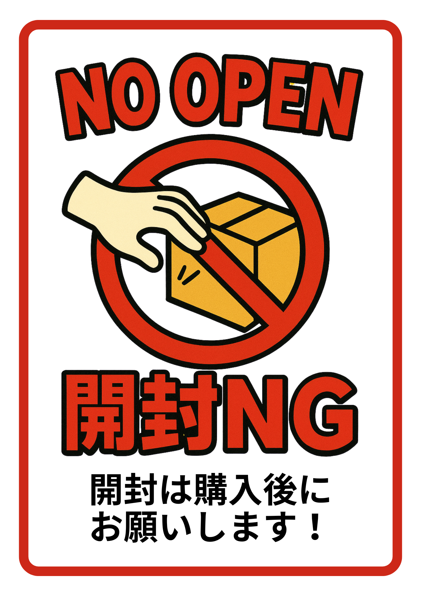 ポップなスタイルの「NO OPEN」標識。黄色の箱と手のイラスト、赤い禁止マークと「開封NG」の強調文字が特徴的で、下部に「開封は購入後にお願いします!」と補足あり。