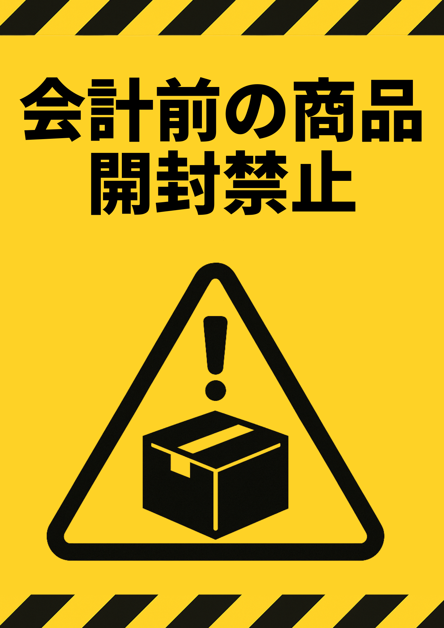 黄色背景に黒字で「会計前の商品開封禁止」と書かれた注意表示。中央に三角警告マークと箱のイラスト