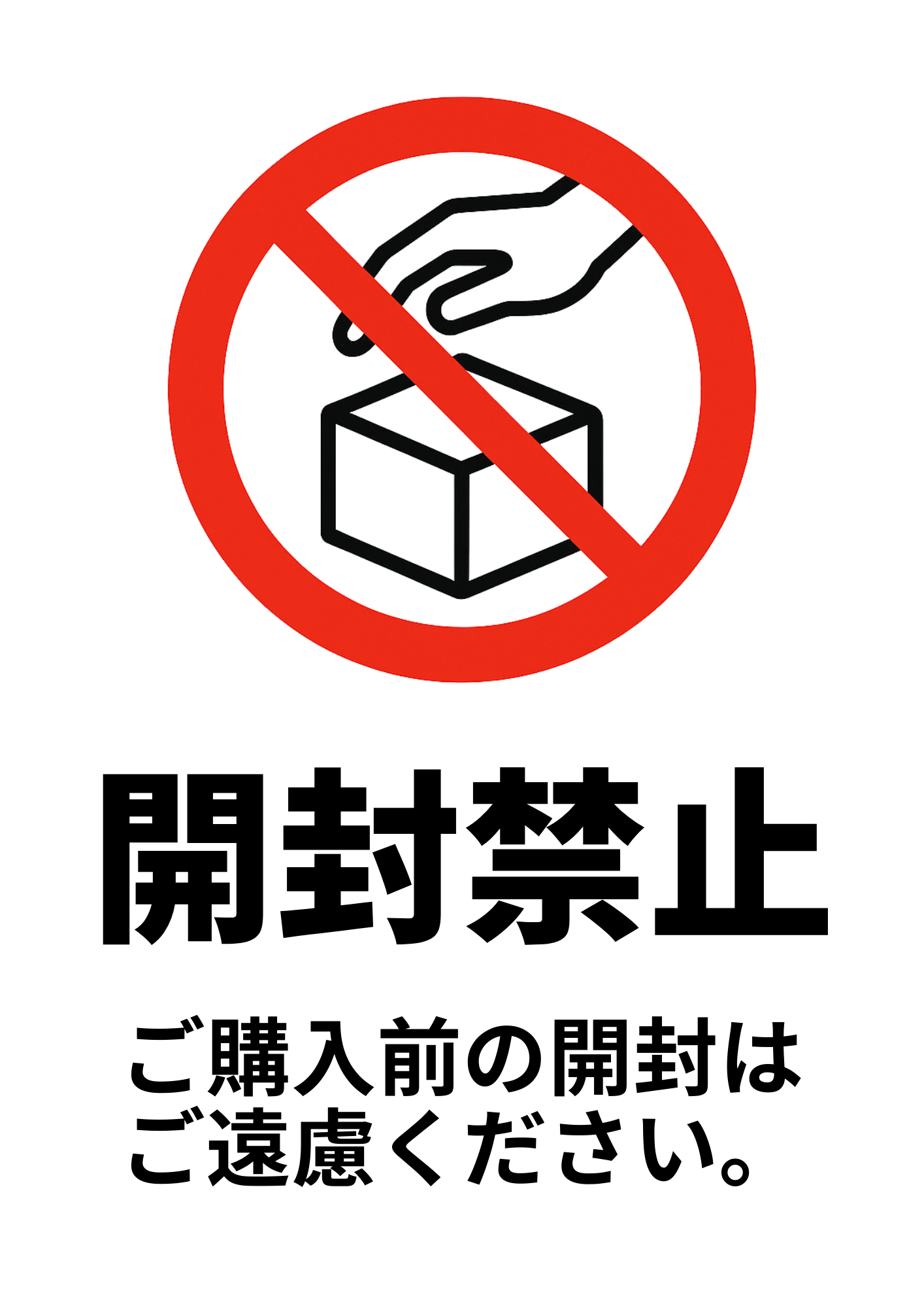 赤い禁止マークの中に手と箱のイラスト。「開封禁止」と書かれ、その下に「ご購入前の開封はご遠慮ください」と注意文がある表示