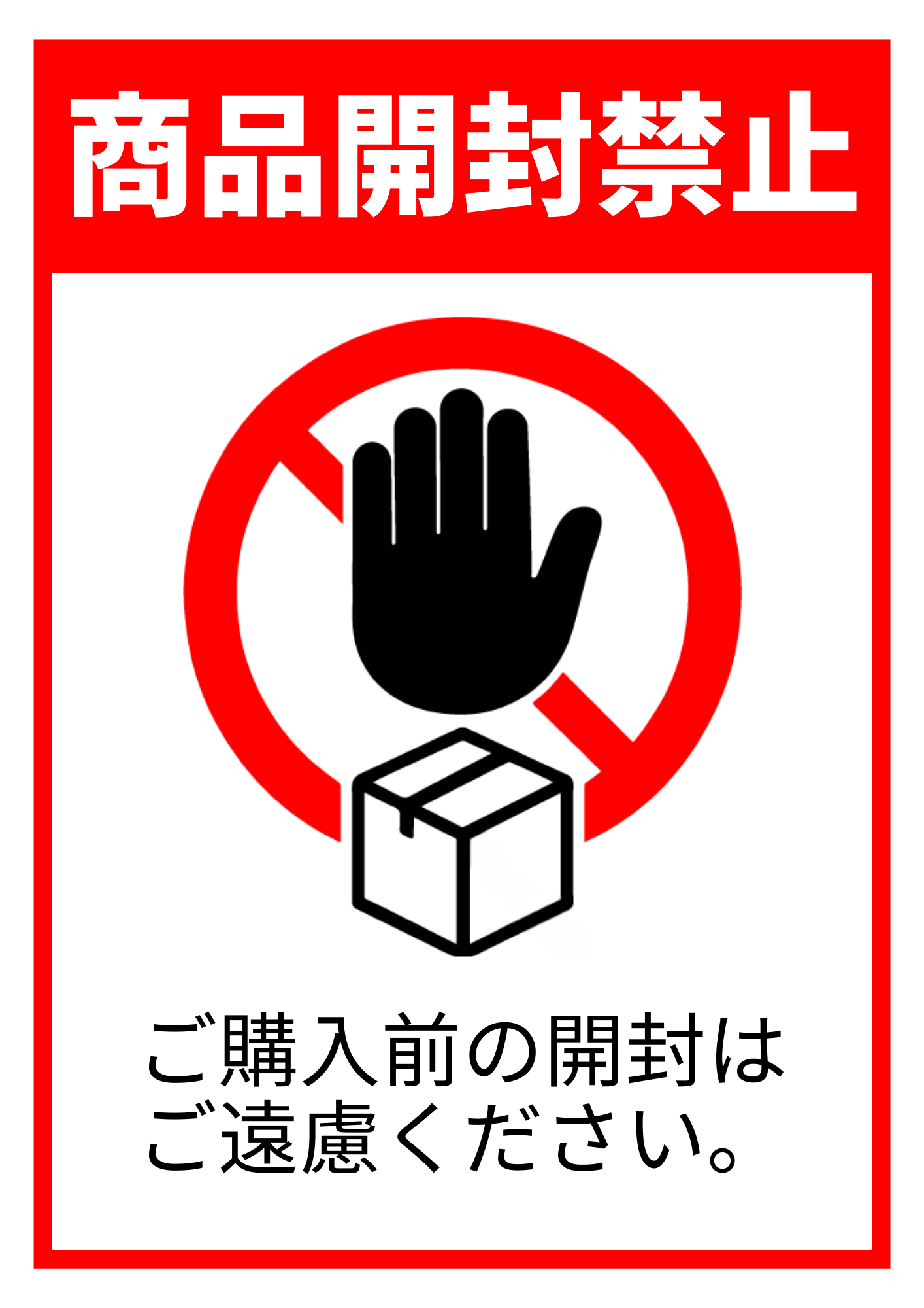 赤い枠の中に「商品開封禁止」と大きく記載。赤い禁止マークの中に黒い手のイラストと箱が描かれ、「ご購入前の開封はご遠慮ください」と注意が書かれた表示